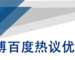 微博百度热议优化建议书-八爪鱼资源库