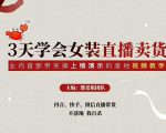 三天学会女装直播卖货，实操教学直播带货课程，干货多多（26节视频课程）-八爪鱼资源库