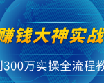 抖音赚钱大神实战运营教程，0到300万实操全流程教学，抖音独家变现模式-八爪鱼资源库