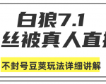 白狼敢死队最新抖音课程：蚕丝被真人直播不封号豆荚（dou+）玩法详细讲解-八爪鱼资源库