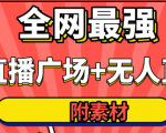 全网最强卡直播广场必爆技术＋手表直播素材＋无人直播素材＋无人直播多开！-八爪鱼资源库