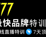 7日极快品牌集训营，在线直播特训：7天顶7年，品牌生存的终极密码-八爪鱼资源库