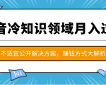 抖音冷知识领域月入过万项目，不适宜公开解决方案 ，抖音赚钱方式大解析！-八爪鱼资源库