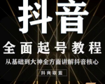 2020最新抖音课程：起号基础+账号类型定位+视频搬运发送处理-八爪鱼资源库