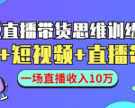 直播带货思维训练营：社群+短视频+直播带货：一场直播收入10万-八爪鱼资源库