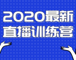 2020最新陈江雄浪起直播训练营，一次性将抖音直播玩法讲透，让你通过直播快速弯道超车-八爪鱼资源库