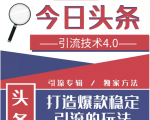 今日头条引流技术4.0，微头条实战细节，微头条引流核心技巧分析，快速发布引流玩法-八爪鱼资源库