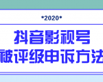 抖音号被判定搬运，被评级了怎么办?最新影视号被评级申诉方法（视频教程）-八爪鱼资源库