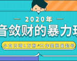 抖音敛财暴力玩法，快速精准获取爆款素材，无限复制精准流量-小白日增1万粉！-八爪鱼资源库