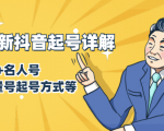7月最新抖音起号详解：明星号+名人号+正能量号起号方式等(无水印视频+工具)-八爪鱼资源库