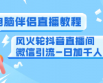 0粉电脑伴侣直播教程+风火轮抖音直播间微信引流-日加千人技术（两节视频）-八爪鱼资源库