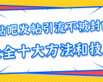 贴吧发帖引流不被封的十大方法与技巧，助你轻松引流月入过万-八爪鱼资源库