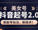 美女起号2.0玩法，用pr直接套模板，做到极速起号！（全套课程资料）-八爪鱼资源库