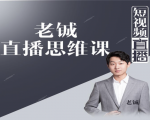 老铖直播带货思维课，揭秘直播界最大的套路，让你直播间人气暴涨-八爪鱼资源库