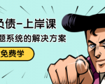 解脱负债-上岸课：如何化解1000万的负债危机，负债问题系统的解决方案-八爪鱼资源库
