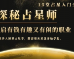 月入3W系列之立竿见影的占星入门课《探秘有钱有趣又有闲占星师全攻略》-八爪鱼资源库