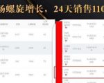 抖音7天螺旋Feed共振叠加连爆玩法，30天从0到1100万的抖音卖货底层逻辑揭秘-八爪鱼资源库