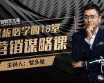 智多星·老板必学的18堂营销谋略课，疯狂敛财背后的秘密！-八爪鱼资源库