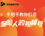 保险视能学院：手把手教你打造保险人的视频号【视频课程】-八爪鱼资源库