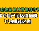 实体门店怎么通过微信群收钱78万，建立自己门店微信群开始赚钱之道(无水印)-八爪鱼资源库