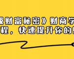 《终极财富秘密》财商学习必修课程，快速提升你的财富（18节视频课）-八爪鱼资源库