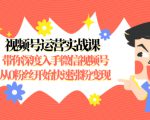 视频号运营实战课，带你深度入手微信视频号1.0，从0粉丝开始快速涨粉变现-八爪鱼资源库