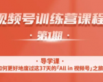 一行视频号特训营，从零启动视频号30天，全营变现5.5万元【价值799元】-八爪鱼资源库