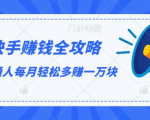 快手赚钱全攻略，普通人每月轻松多赚一万块-八爪鱼资源库