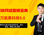 全媒体网络营销黑科技9.0：从0到1玩转全网引流、成交、裂变、营销工具宝典-八爪鱼资源库