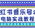 柚子小红书音乐号2.0电脑实战教程，从零开始手把手教你日赚500+-八爪鱼资源库