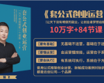 套公式创业运，捅破互联网创业收入窗户纸，让天下没有难做的副业-八爪鱼资源库