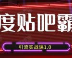 狼叔百度贴吧霸屏引流实战课1.0，带你玩转流量热门聚集地-八爪鱼资源库