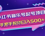 小红书音乐号起号项目，批量操作自行引流变现，手把手教你日入500+-八爪鱼资源库