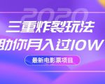 2020最新电影票项目，三重炸裂玩法助你月入过10W-八爪鱼资源库