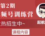 起航哥视频号训练营第2期，引爆流量疯狂下单玩法，5天狂赚2万+-八爪鱼资源库