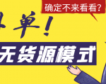 淘宝无货源模式海外单,独家模式日出百单,单店铺月利润10000+-八爪鱼资源库