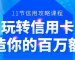 百万额度信用卡的全玩法,6年信用卡实战专家,手把手教你玩转信用卡(12节)-八爪鱼资源库