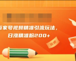 黄岛主引流课：百家号视频精准引流玩法，日涨精准粉200+-八爪鱼资源库