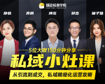 私域小灶课：5位大咖150分钟分享课，从引流到成交，带你私域精细化运营攻略-八爪鱼资源库