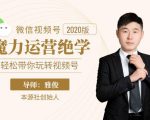 本源《视频号魔力运营绝学》，轻松带你玩转视频号-八爪鱼资源库