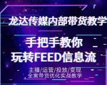 龙达传媒内部抖音带货密训营：手把手教你玩转抖音FEED信息流，让你销量暴增-八爪鱼资源库