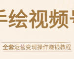手绘视频号全套运营变现操作赚钱教程：零基础实操月入过万+玩赚视频号-八爪鱼资源库