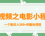 短视频之电影小程序，一个能日入300+的副业项目-八爪鱼资源库