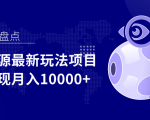 影视资源最新玩法项目，操作简单稳定轻松实现月入10000+-八爪鱼资源库