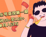 抖音音乐号变现第一期：一单利润50+至100+简单月入过万-八爪鱼资源库