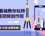 新手0基础教你玩转手机短视频创作班：拍摄-素材-引流-运营实操！-八爪鱼资源库