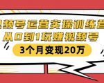视频号运营实操训练营：从0到1玩赚视频号，3个月变现20万-八爪鱼资源库
