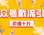 价值十万公众号拦截引流技术，强制排名，公众号快速排名优化全套教程-八爪鱼资源库