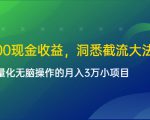 单日500现金收益，洞悉截流大法，一个批量化无脑操作的月入3万小项目-八爪鱼资源库