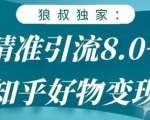 狼叔知乎精准引流8.0,知乎好物变现技术,轻松月赚3W+-八爪鱼资源库
